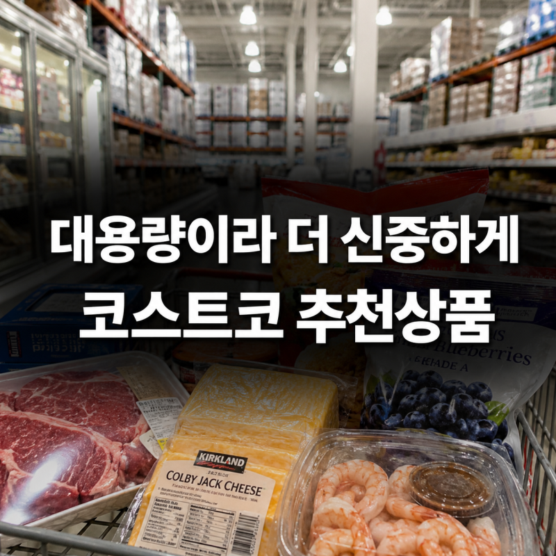 대용량이라 더 신중해야 합니다｜코스트코 추천상품 음식·고기·치즈