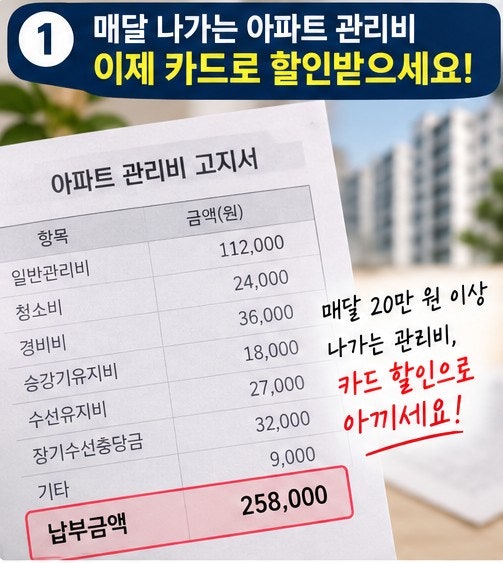아파트 관리비 자동이체 카드 추천, 전월실적 인정되는 알짜 카드는?