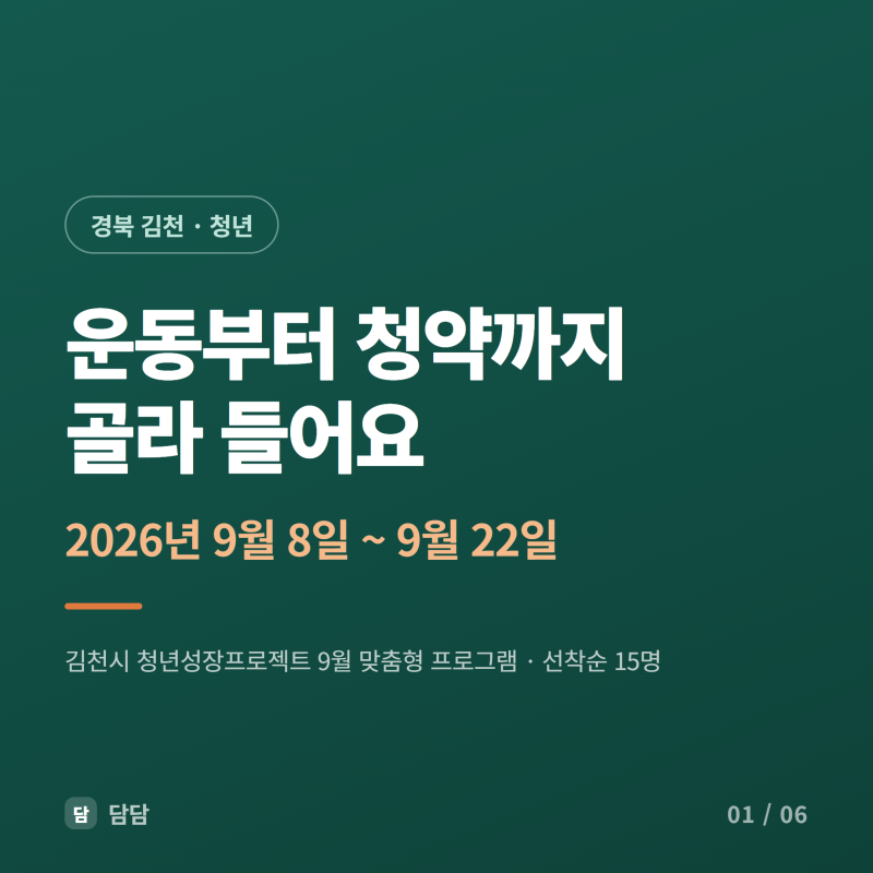 [교육] 경북 김천 청년 대상 복싱·금융·창업·청약 프로그램 / 청년성장프로젝트 9월 (선착순....