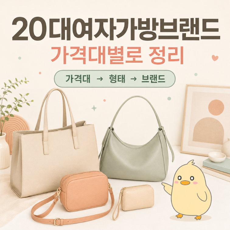 20대여자가방브랜드, 가격대별 브랜드와 대표 형태 정리