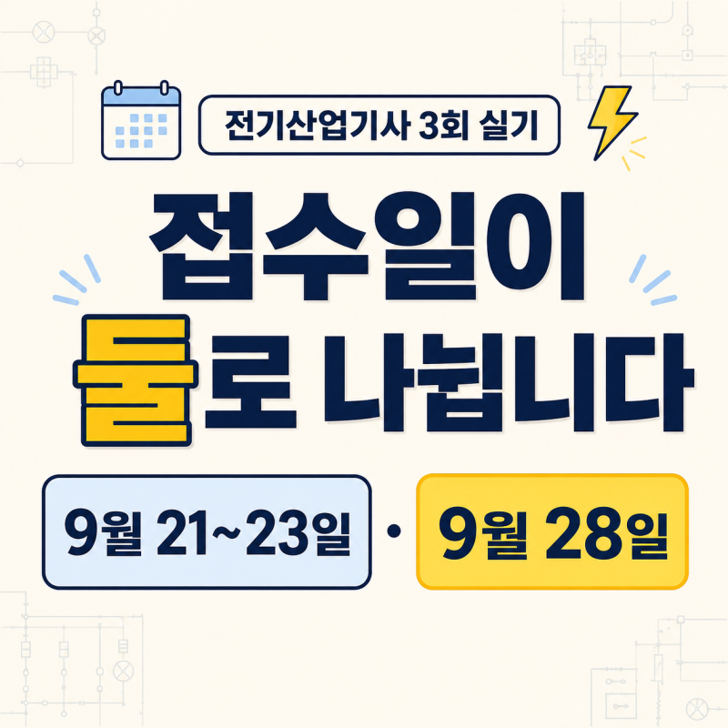 전기산업기사 실기 일정 2026 | 3회 실기 접수·시험일 정리
