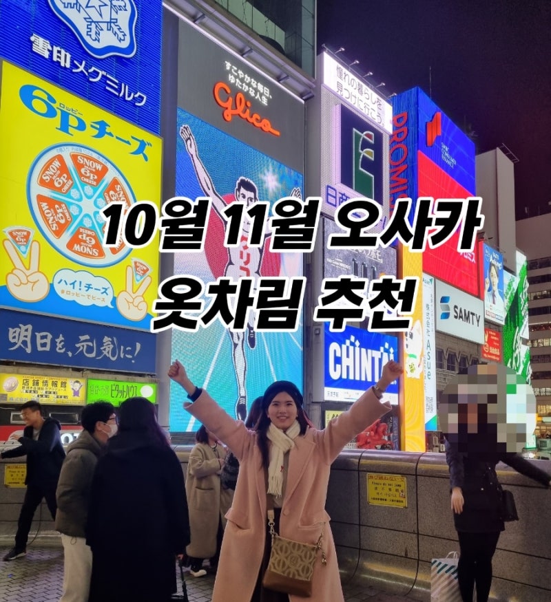 10월 11월 오사카 여행 날씨 및 유니버셜 옷차림 준비물 추천