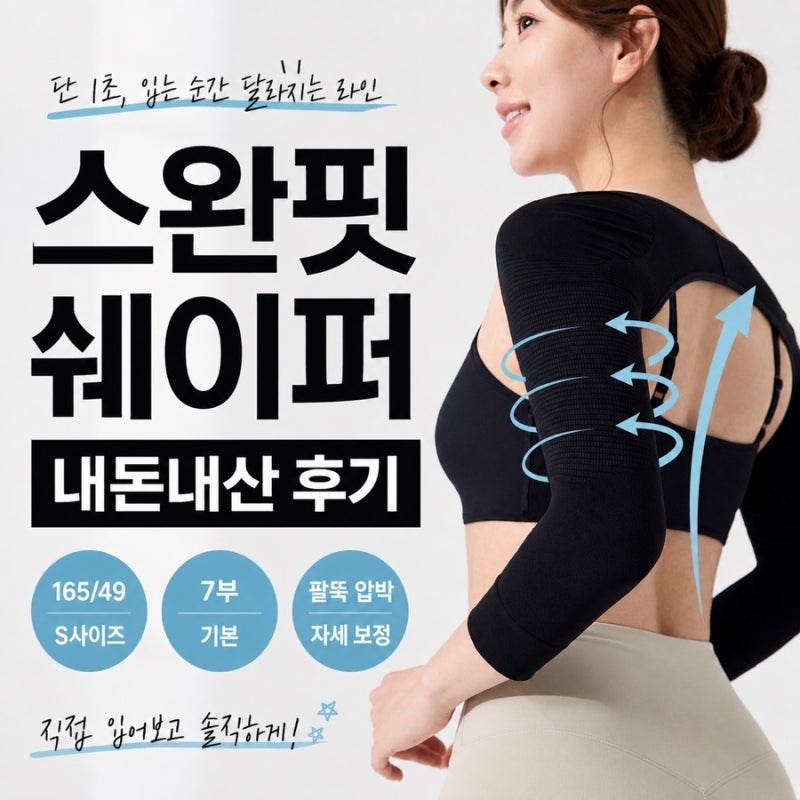 [테리오나] 스완핏 쉐이퍼 내돈내산 후기 팔뚝 S사이즈 말린어깨 교정