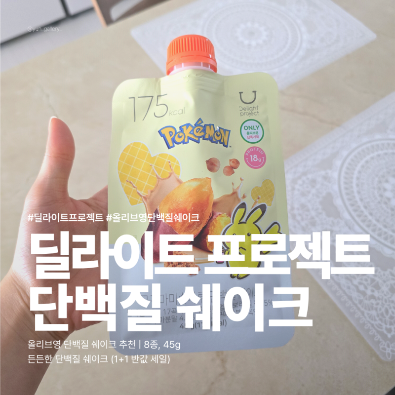 딜라이트 프로젝트 1+1 세일 정보 | 올리브영 단백질 쉐이크 추천