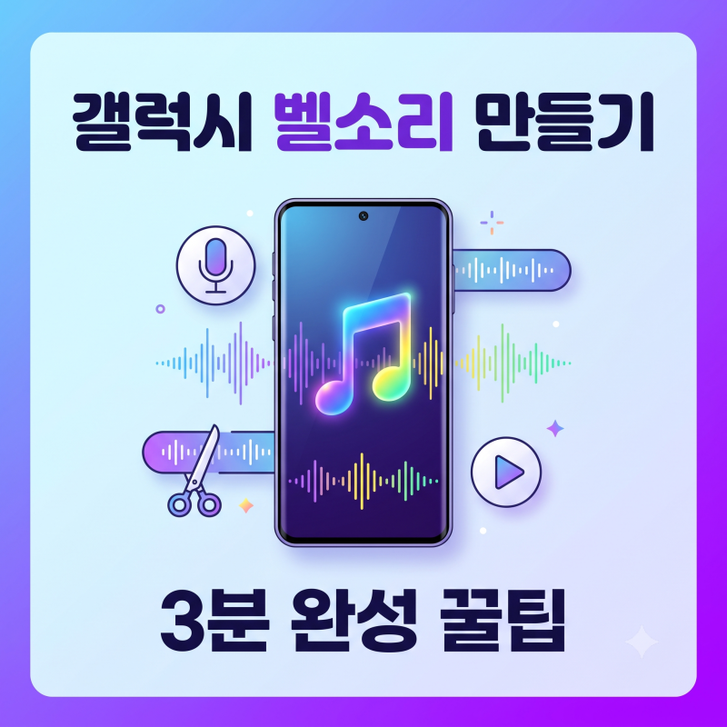 갤럭시 벨소리 만들기 완벽 정리! 화면 녹화와 음원 추출로 3분 만에 끝내는 꿀팁 4가지