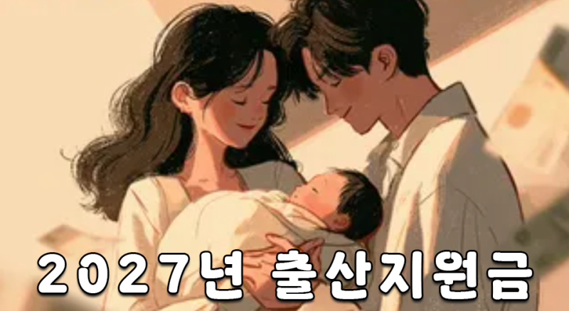 첫째도 1,000만원? 2027년 7월부터 달라지는 출산지원금, 꼭 알아두세요