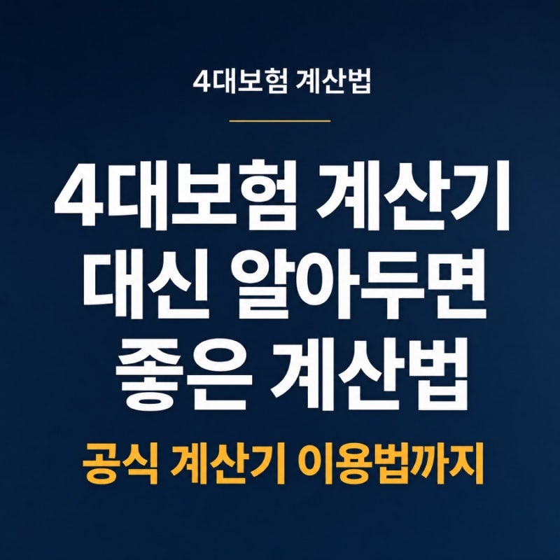 4대보험 계산기 대신 알아두면 좋은 계산법, 공식 계산기 이용법까지