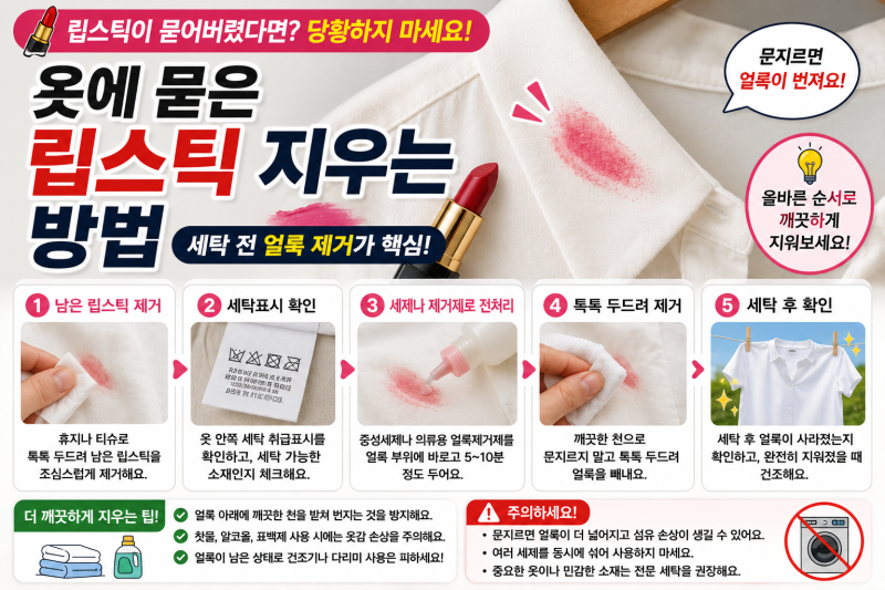 옷에 묻은 립스틱 지우는 방법｜세탁 전 얼룩 제거하기