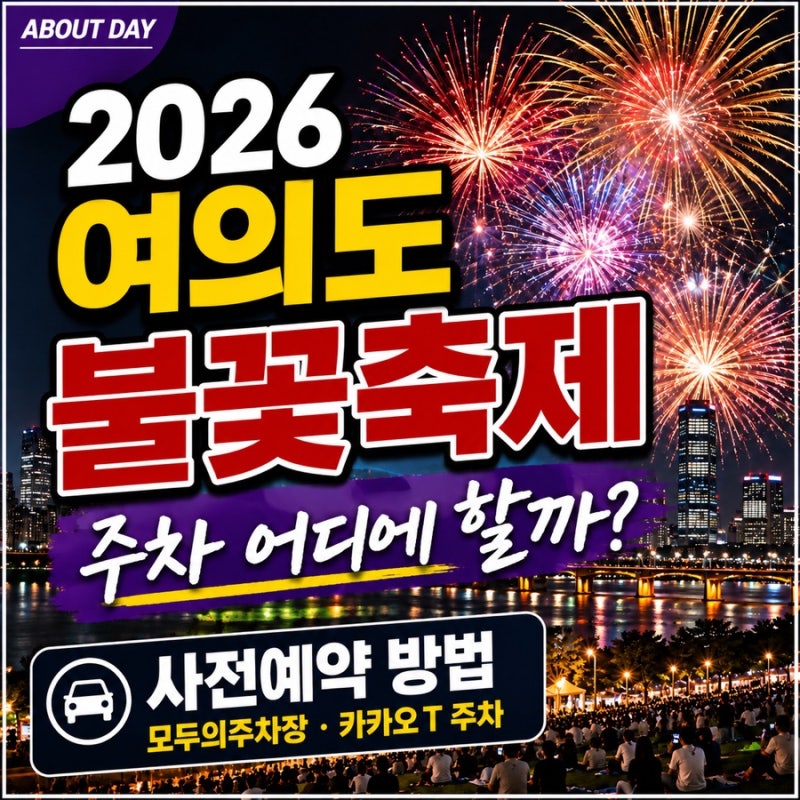 2026 여의도 불꽃축제 주차 어디에 할까? 모두의주차장·카카오T 사전예약 방법