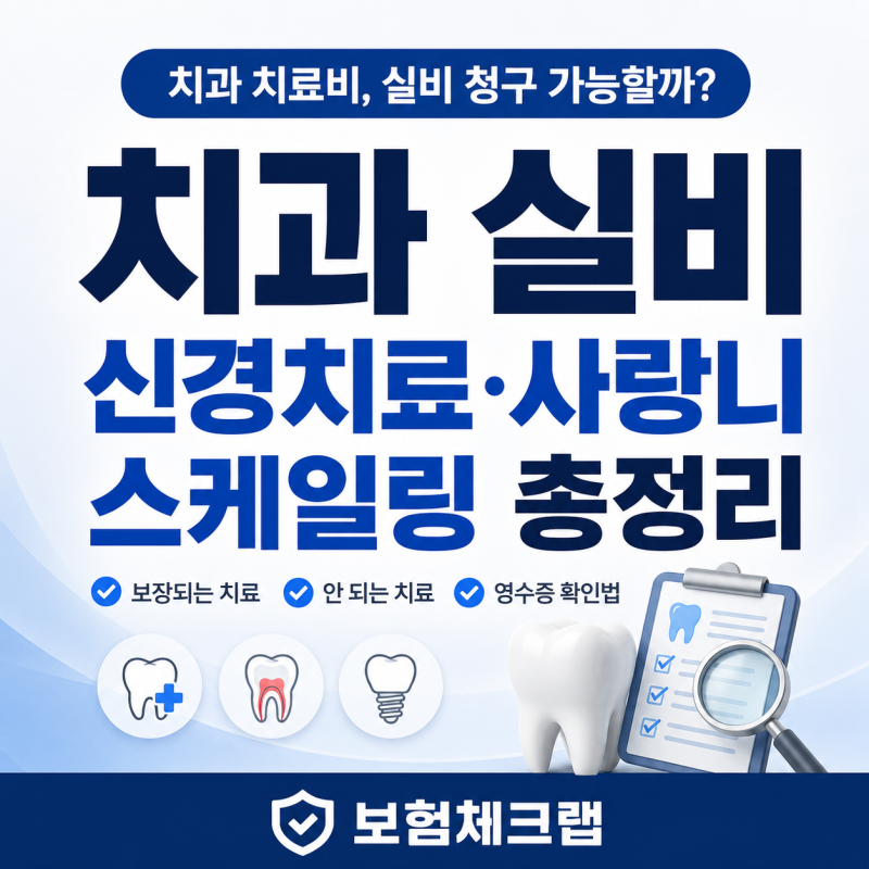 치과 실비 청구될까? 신경치료·사랑니·스케일링 총정리
