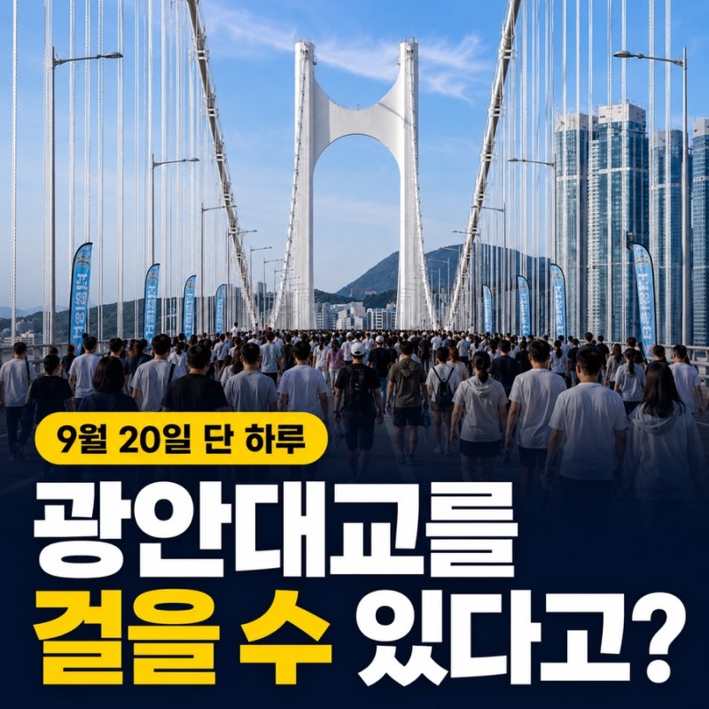 2026 광안대교 걷기 신청 방법｜9월 20일 세븐브릿지 투어