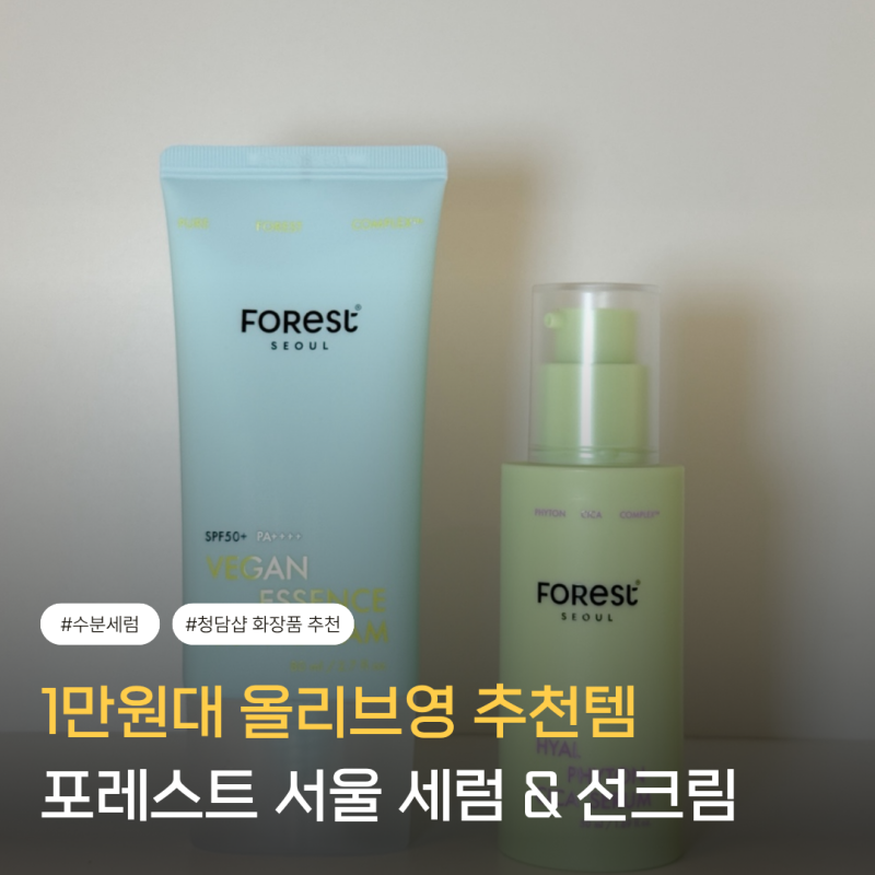포레스트 서울 올리브영 1위 조합! 속건조 싹 잡는 수분세럼 & 선크림 솔직후기