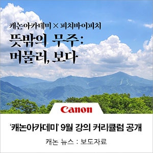 캐논코리아, '캐논아카데미' 9월 오프라인 강의 커리큘럼 공개