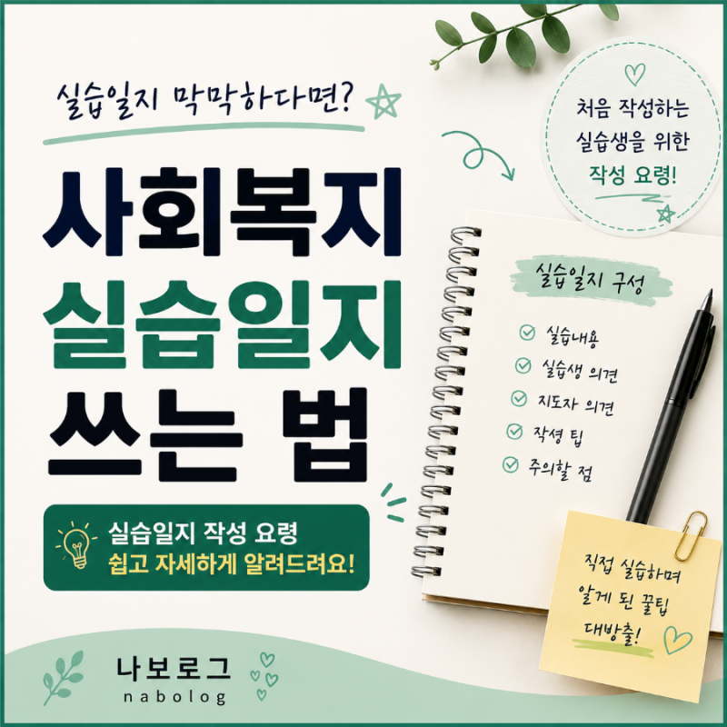 사회복지 실습일지 쓰는법 처음이라면 이렇게 작성하세요