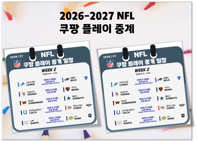 2026년 NFL 중계 - 쿠팡 플레이 NFL 중계