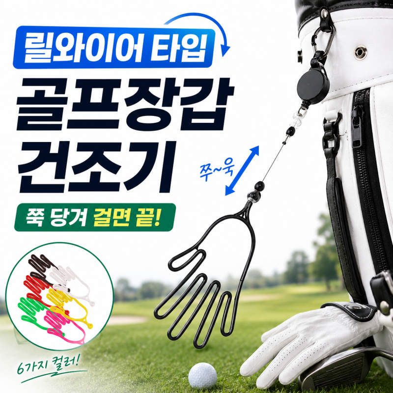 골프장갑 보관까지 깔끔하게, 쭉 당겨쓰는 릴와이어 장갑 걸이 거치대