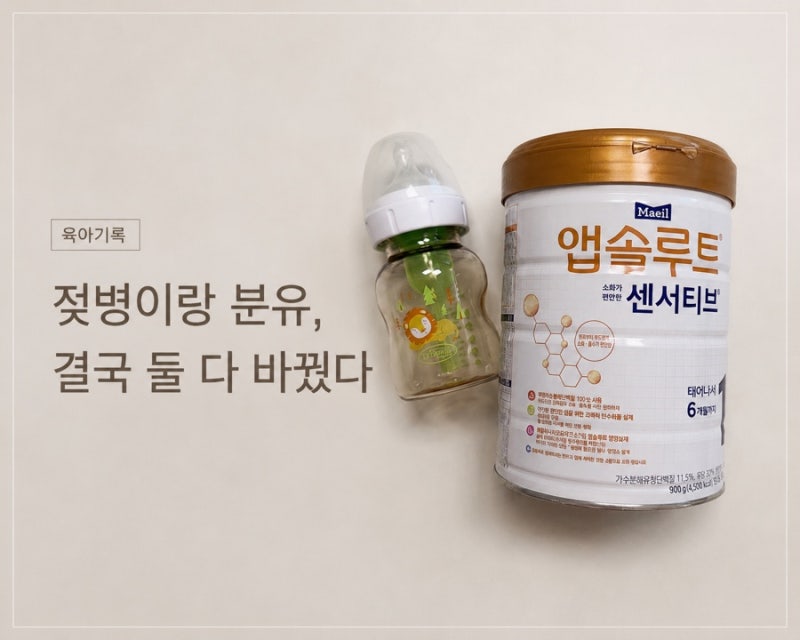 신생아 게움 때문에 젖병부터 바꿔본 후기｜닥터브라운, 앱솔루트 센서티브