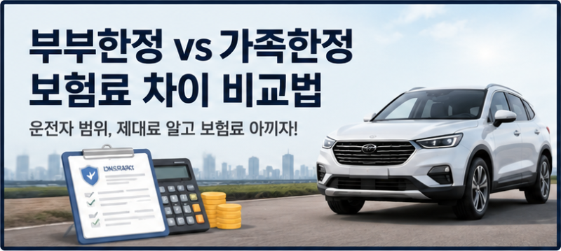 자동차보험 운전자범위 부부한정 가족한정 보험료 차이 비교하는 법