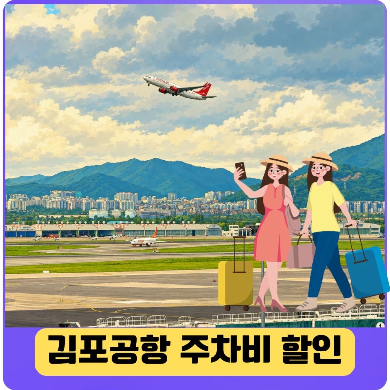 김포공항 주차요금 할인 주차장 예약
