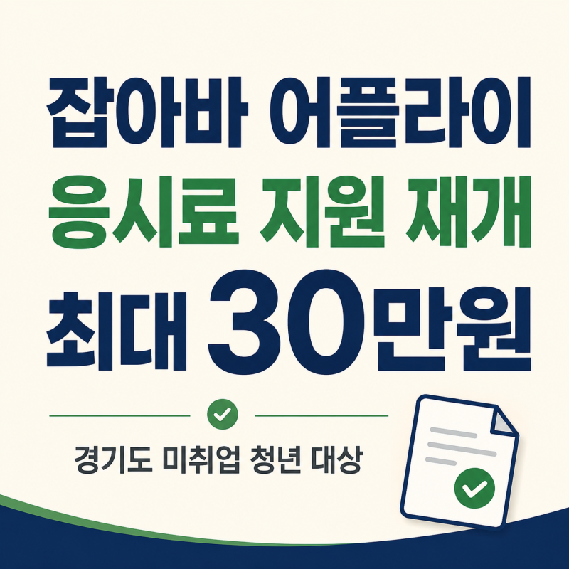 잡아바 어플라이 응시료 지원 재개, 최대 30만원 받는 방법