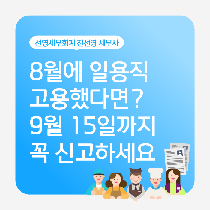8월 일용직을 고용했다면? 근로내용확인신고 9월 15일까지