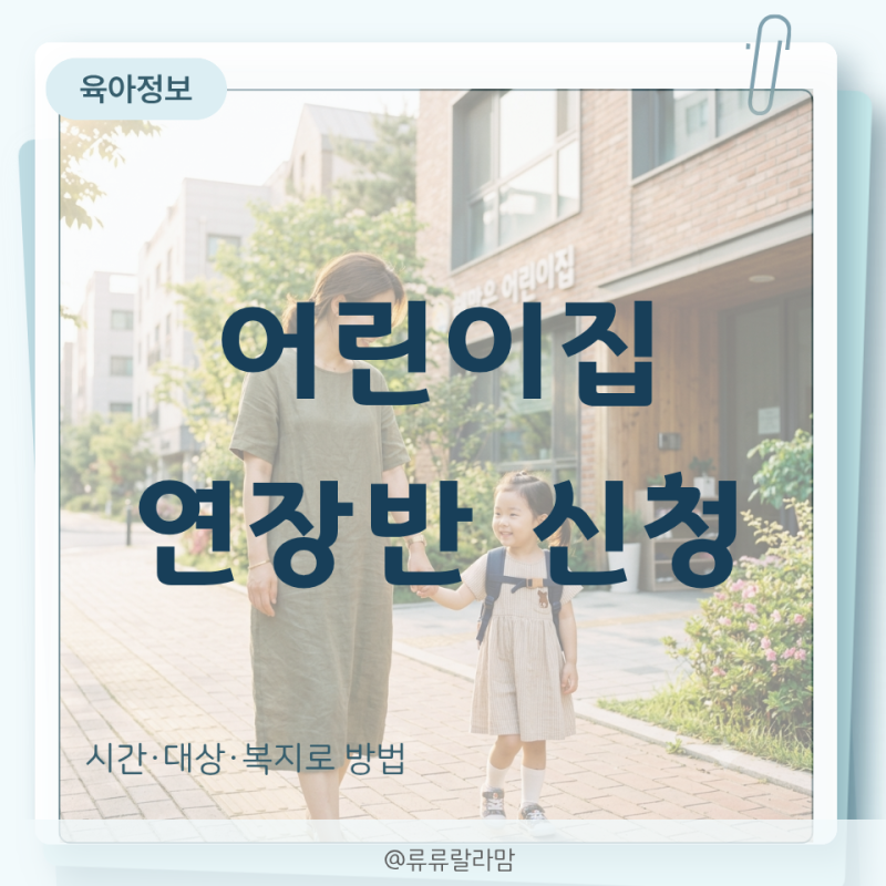 어린이집 연장반 신청 방법 0~2세 자격부터 복지로 서류까지