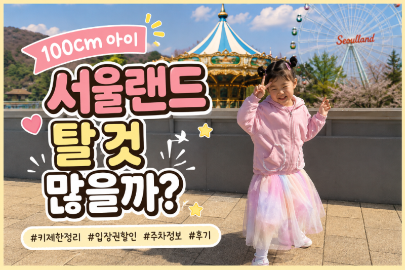 서울랜드 100cm 아이 놀이기구 키제한 총정리 입장권 할인 주차 후기