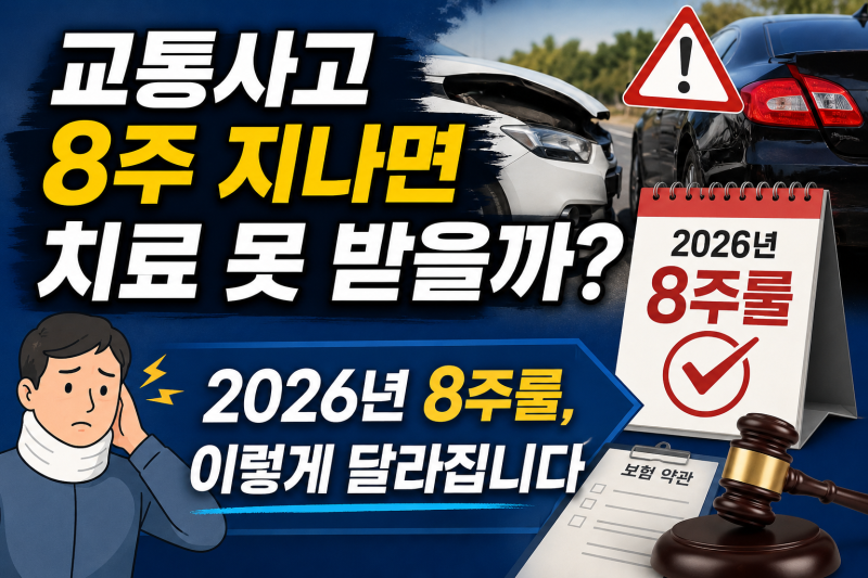 교통사고 8주룰, 8주 지나면 치료비를 못 받는다는 말 사실일까?