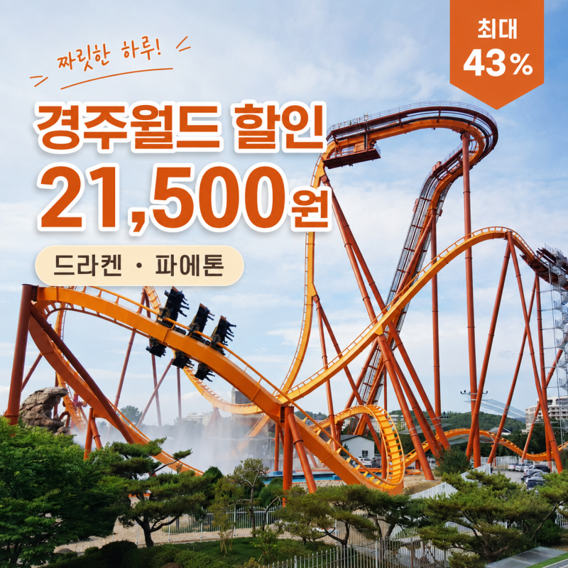 경주월드 할인 43% 21,500원 자유이용권경주월드 드라켄 파에톤 놀이기구 총정리