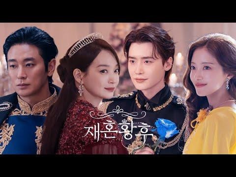 재혼 황후 (신민아 주지훈 이종석 이세영) ♡