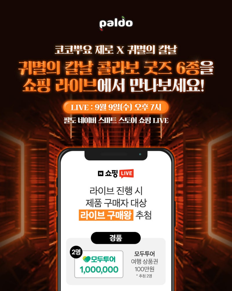 [코코뿌요 제로 X 귀멸의 칼날]담요 굿즈 6종 출시&쇼핑 라이브 혜택 안내 ❤️