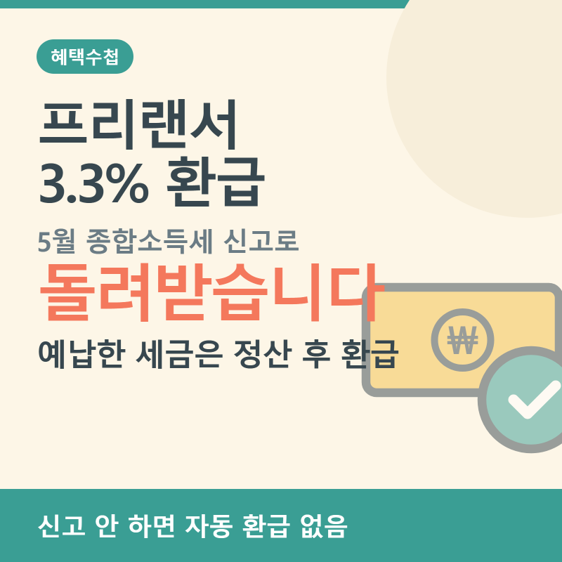프리랜서 3.3% 환급, 5월 종합소득세 신고로 돌려받습니다