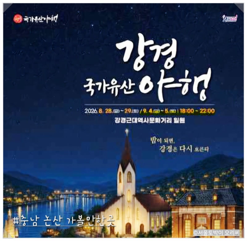 2026 강경국가유산야행 주말 논산 가볼만한곳 충남 여행