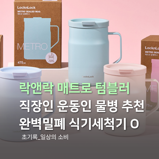 직장인 운동용 추천 가성비 텀블러! 락앤락 머그 텀블러 솔직 후기