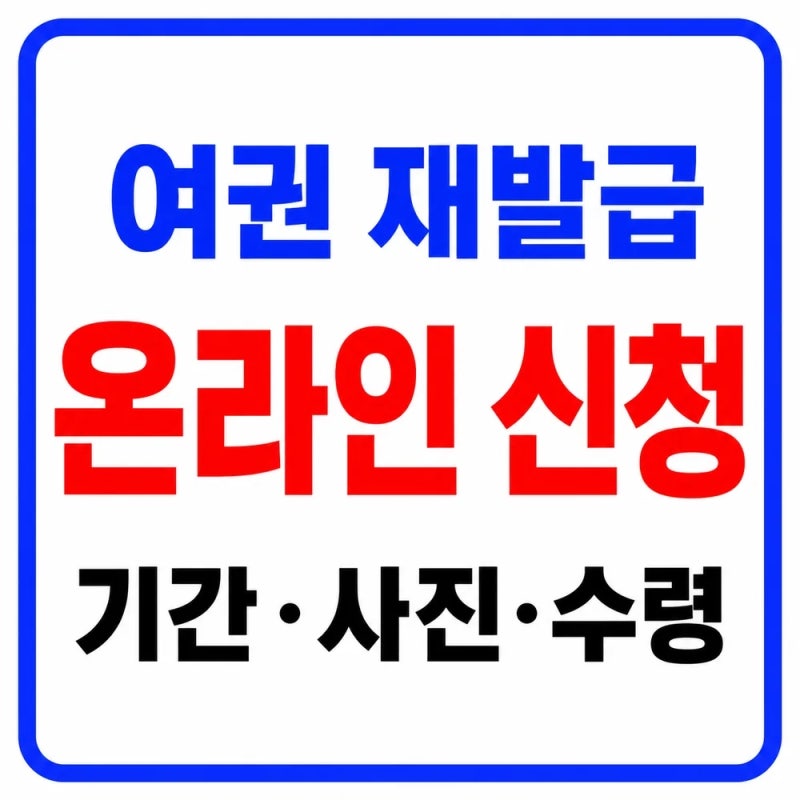 여권 재발급 온라인 신청 2026｜정부24 방법·사진·기간·수수료 총정리