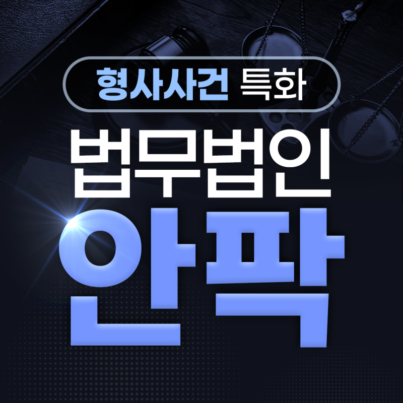 인천법률사무소 약식기소뜻 검찰이 약식명령을 청구하는 처분은 무엇을 의미할까