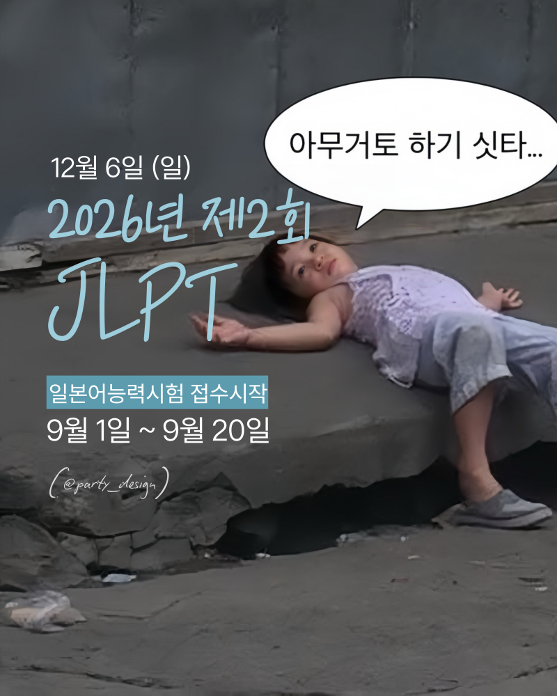 2026년 제2회 일본어능력시험 JLPT N5~N1 시험일정