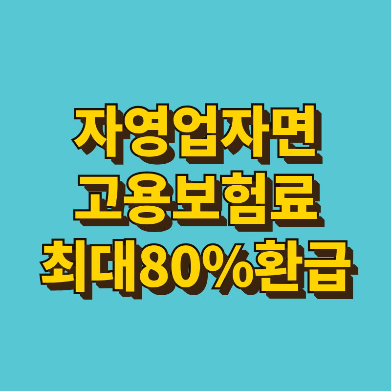 자영업자 고용보험료 지원 신청방법, 최대 80% 환급 받는 법 총정리