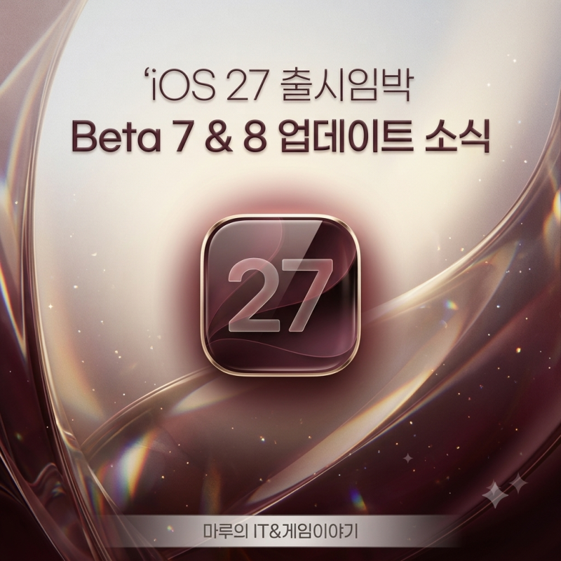 iOS27 출시임박 Beta 7 & 8 업데이트 소식