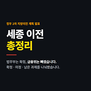 정부기관 세종 이전 정리 — 법무부,가족부 확정, 금융위도 곧이다 (2차 지방이전 공공기관 10....