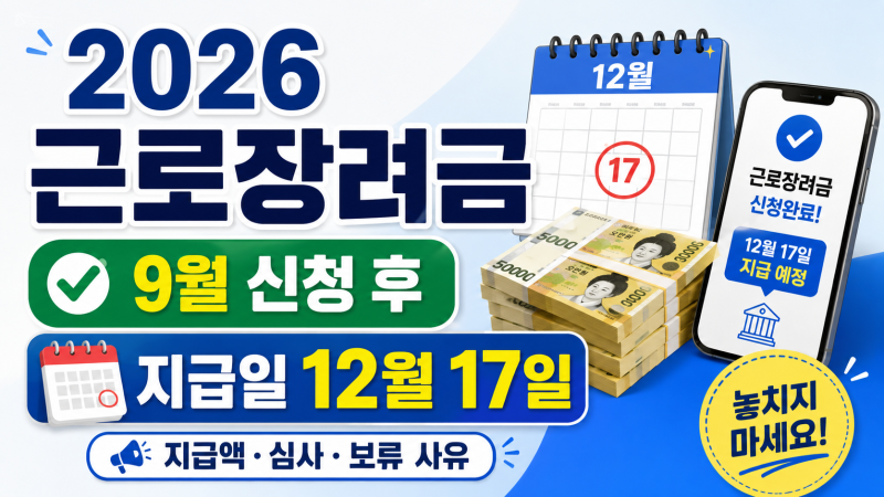 2026 근로장려금 9월 신청 후 지급일 12월 17일｜지급액·심사·지급보류 사유