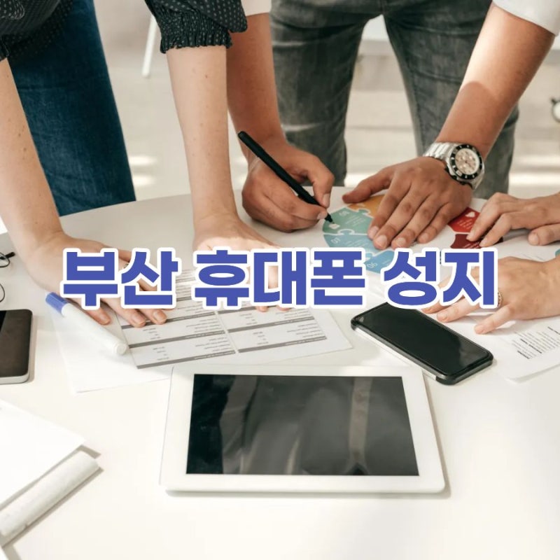 부산 휴대폰성지 같은 기종도 현금 시세가 달라지는 이유가 있었어요