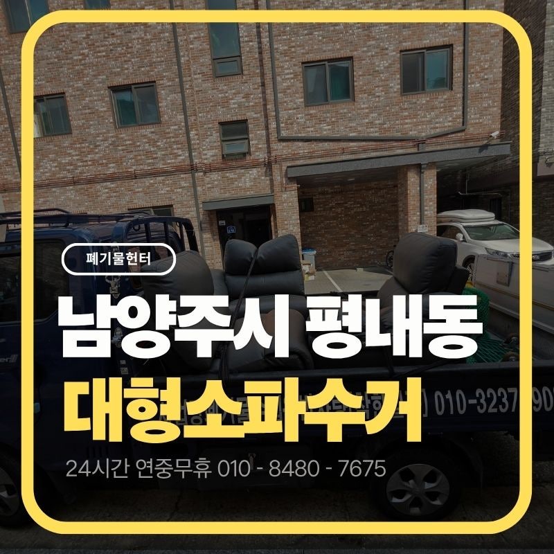 남양주시 대형폐기물, 평내동 리클라이너 소파 반출하는 방법 4가지