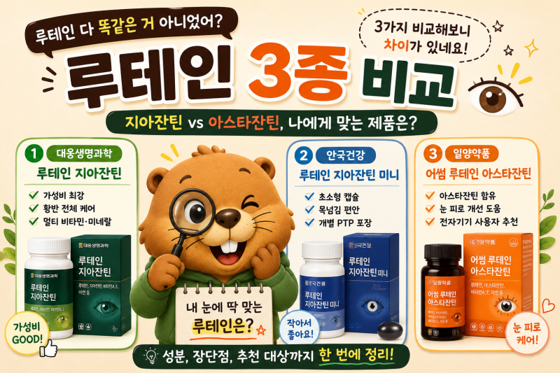 [영양제 비교]루테인 다 똑같은 거 아니었어? 3가지 비교해보니 차이가 있네요