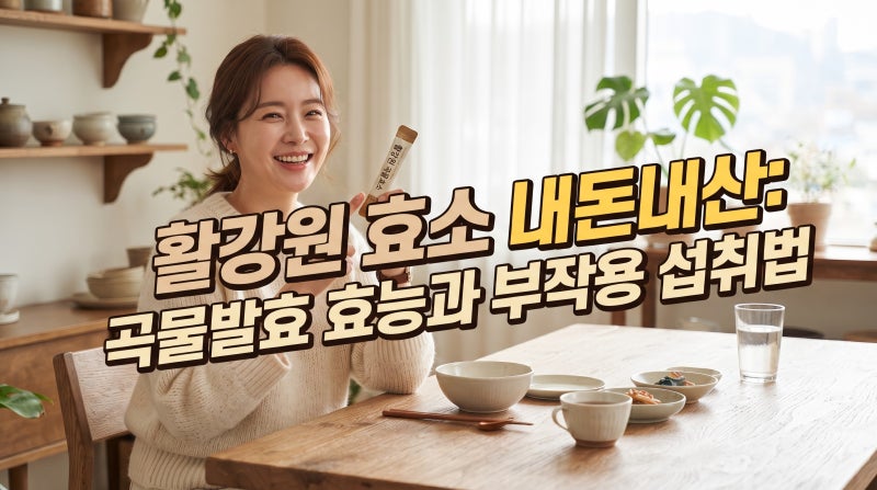 활강원 효소 내돈내산: 곡물발효 효능과 부작용 피하는 섭취법