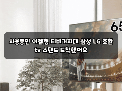 사용중인 이젤형 티비거치대 삼성 LG 호환 tv 스탠드 도착했어요