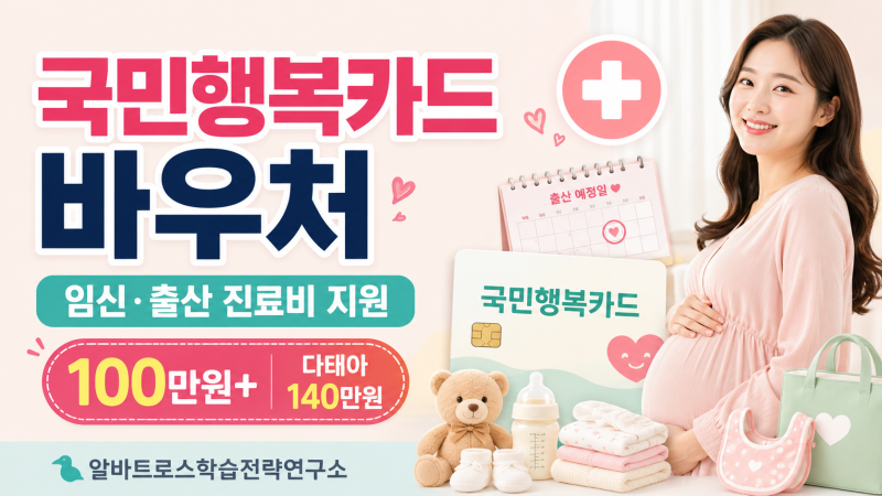 국민행복카드 바우처 신청 방법 및 임신 출산 진료비 지원금 총정리