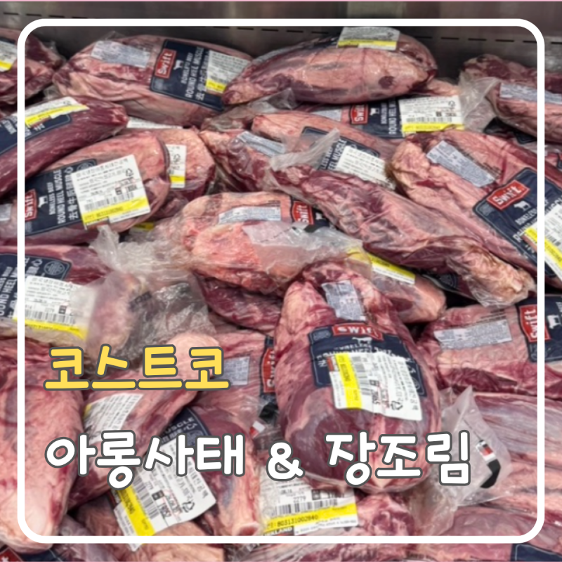 코스트코 아롱사태 가격·손질법｜김강우 아롱사태 장조림 레시피