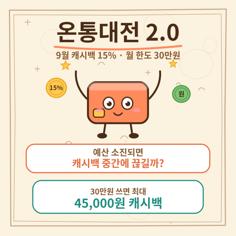온통대전 2.0, 이제 중간에 캐시백이 끊기지 않을까? (9월 15% 캐시백 총정리)