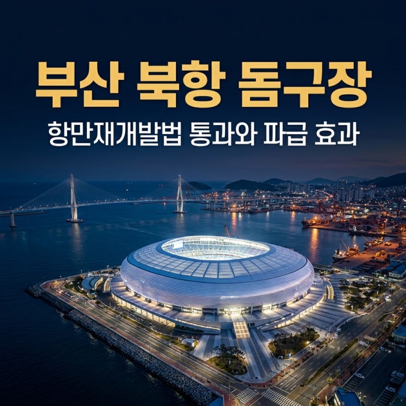 부산 북항 돔구장 확정? 항만재개발법 통과와 파급력
